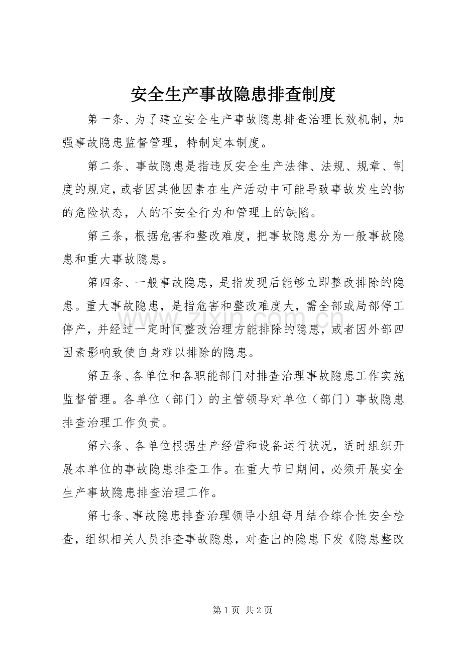 安全生产事故隐患排查规章制度 (2).docx_第1页