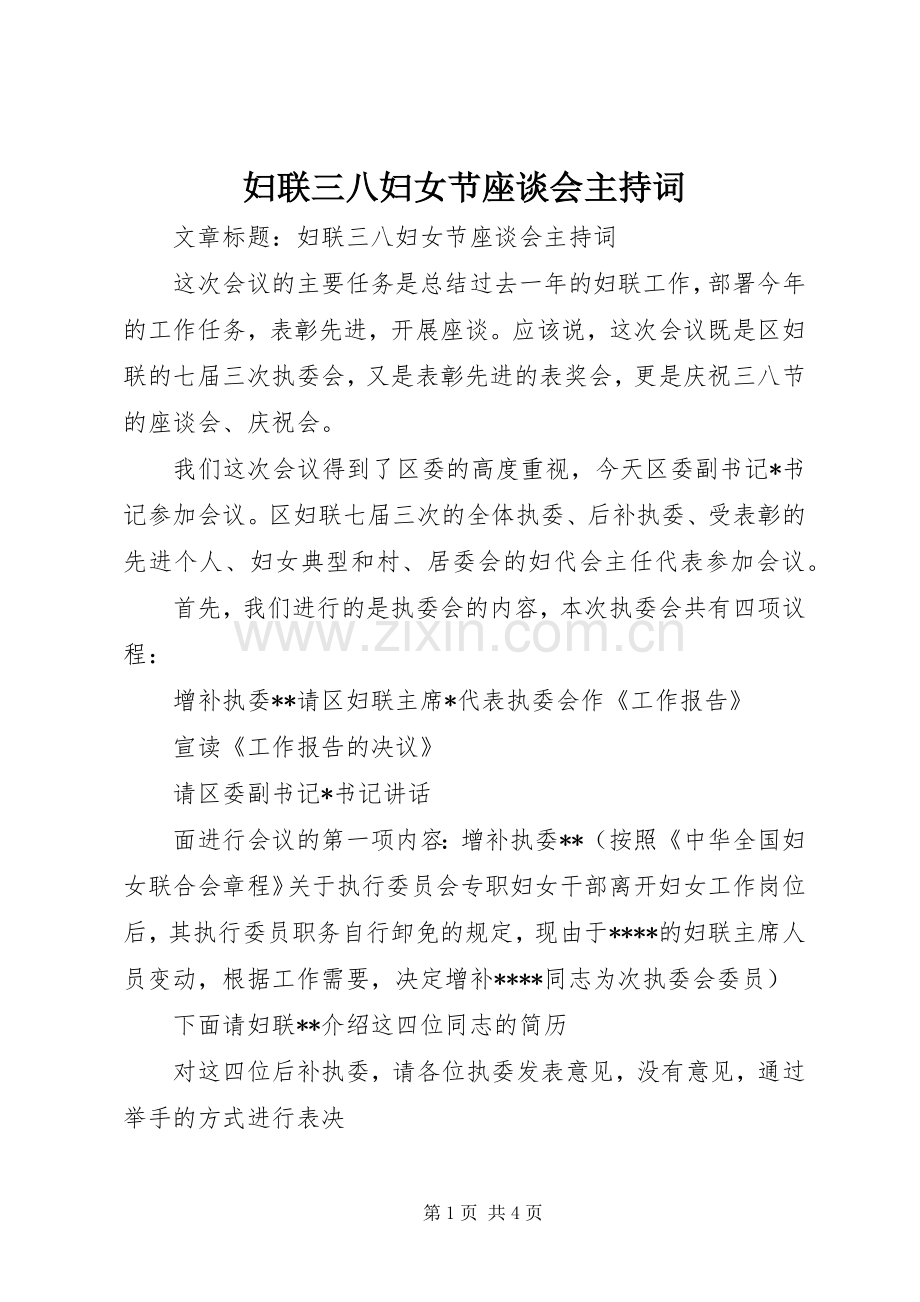 妇联三八妇女节座谈会主持稿(2).docx_第1页