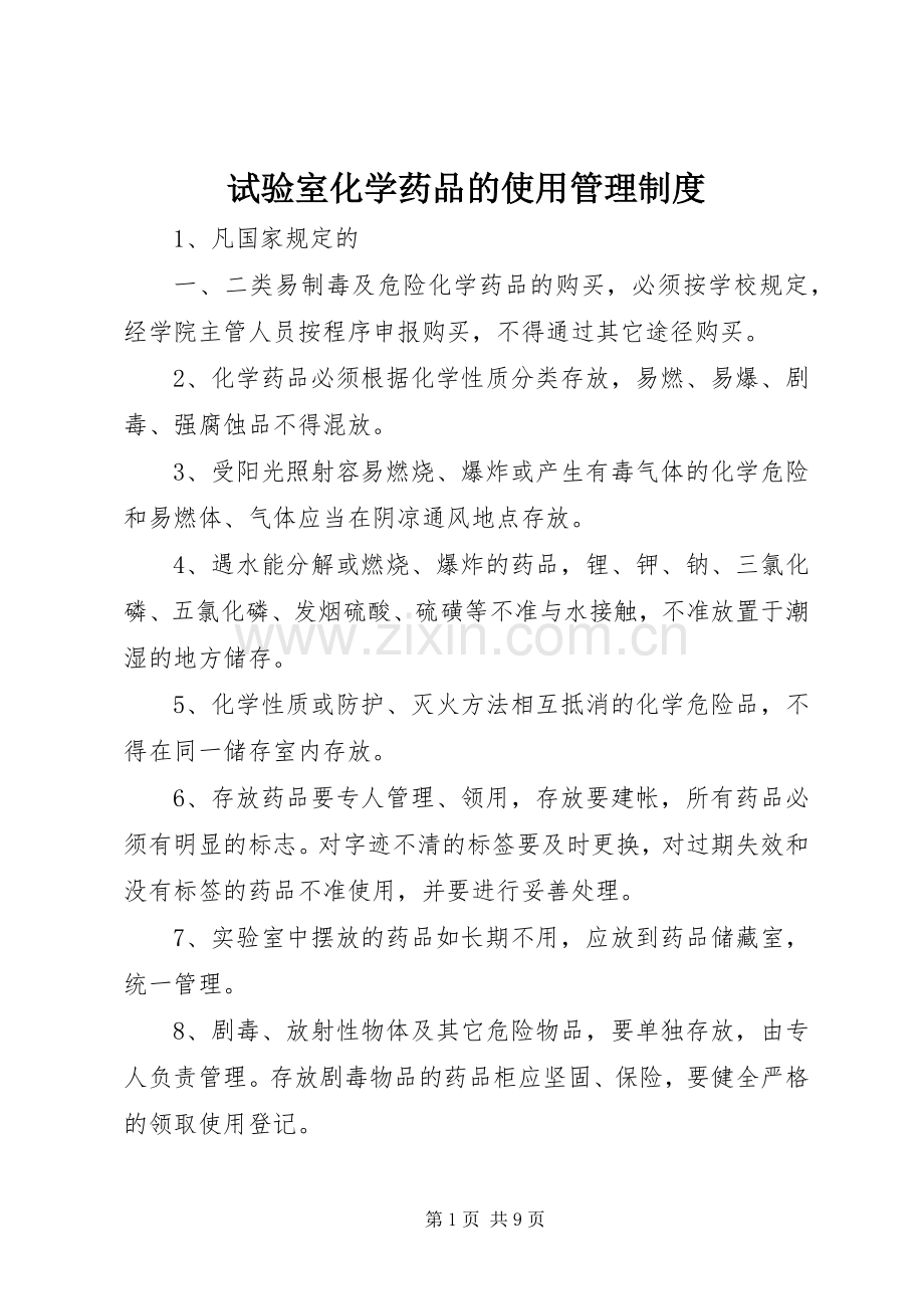 试验室化学药品的使用管理规章制度.docx_第1页