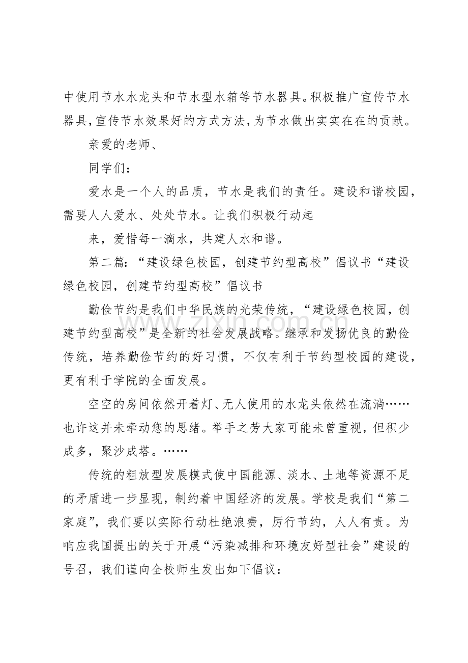 倡议书范文：建设绿色校园,创建节水型高校.docx_第2页