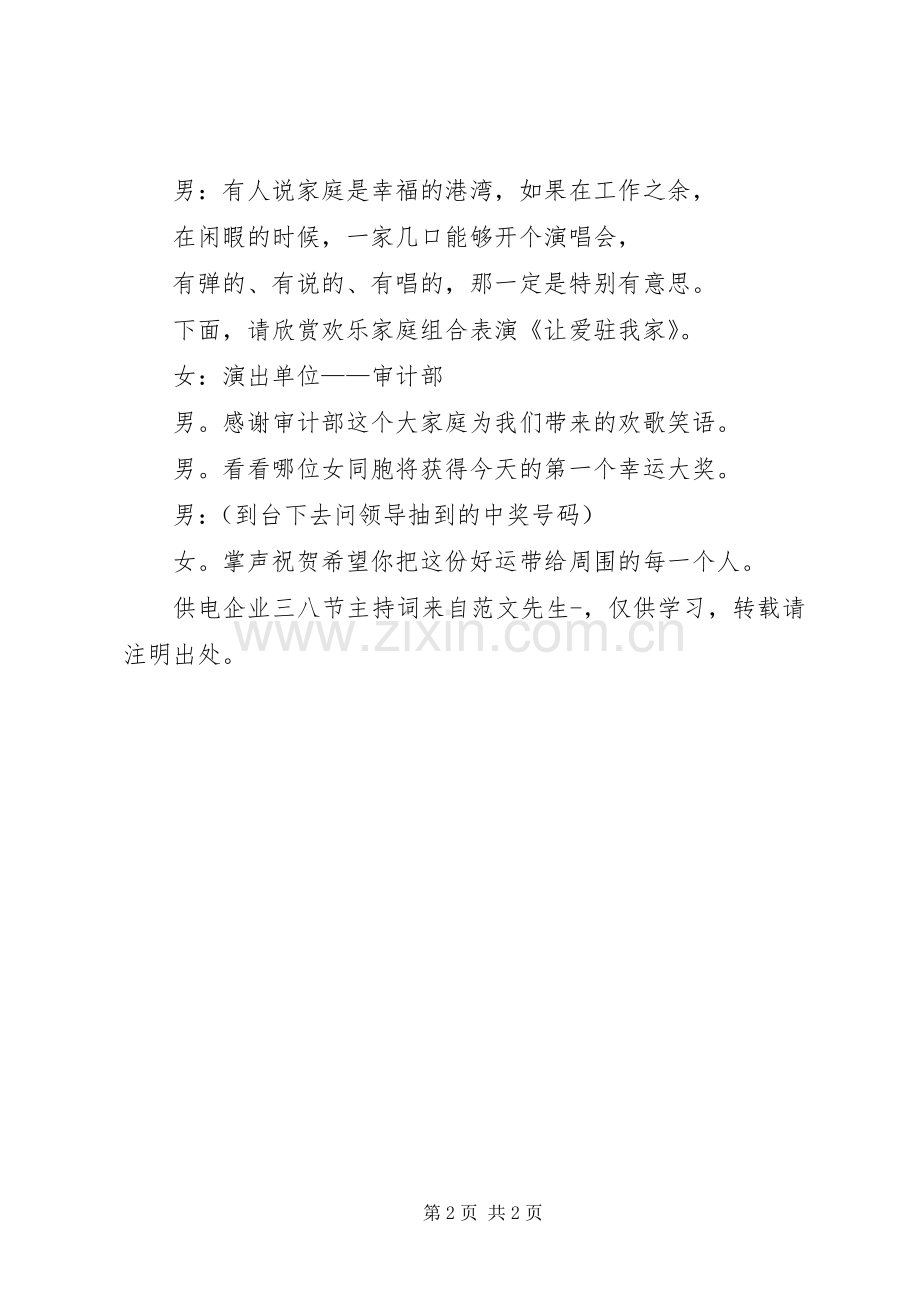 供电企业三八节主持稿(2).docx_第2页