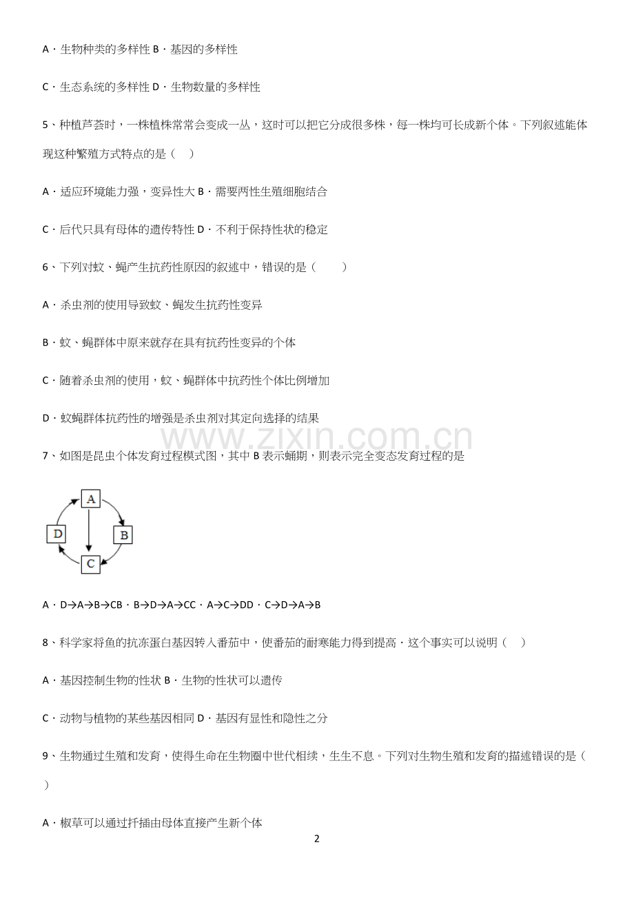 通用版初中生物八年级下册第七单元生物圈中生命的延续和发展经典知识题库.docx_第2页