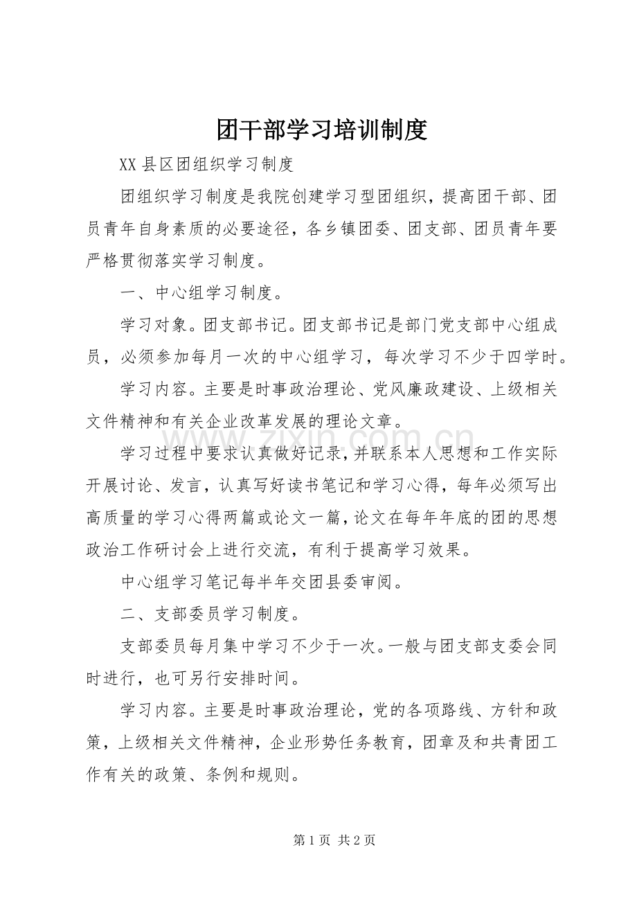 团干部学习培训规章制度细则.docx_第1页