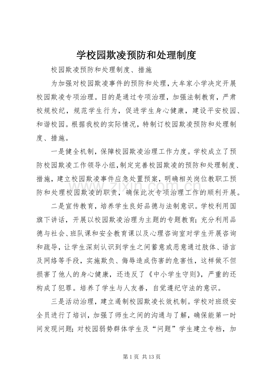 学校园欺凌预防和处理规章制度(2).docx_第1页