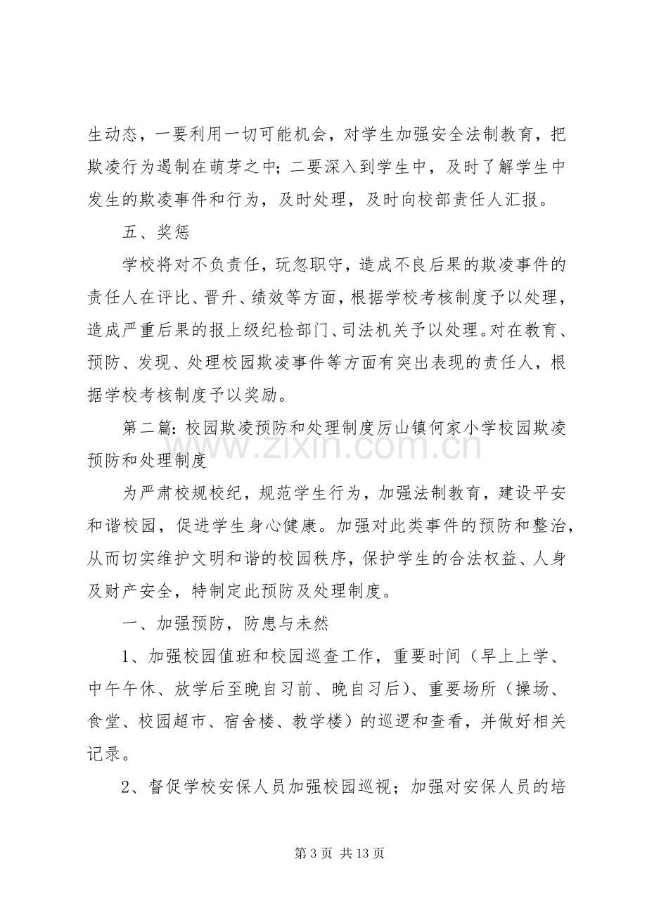 学校园欺凌预防和处理规章制度(2).docx_第3页