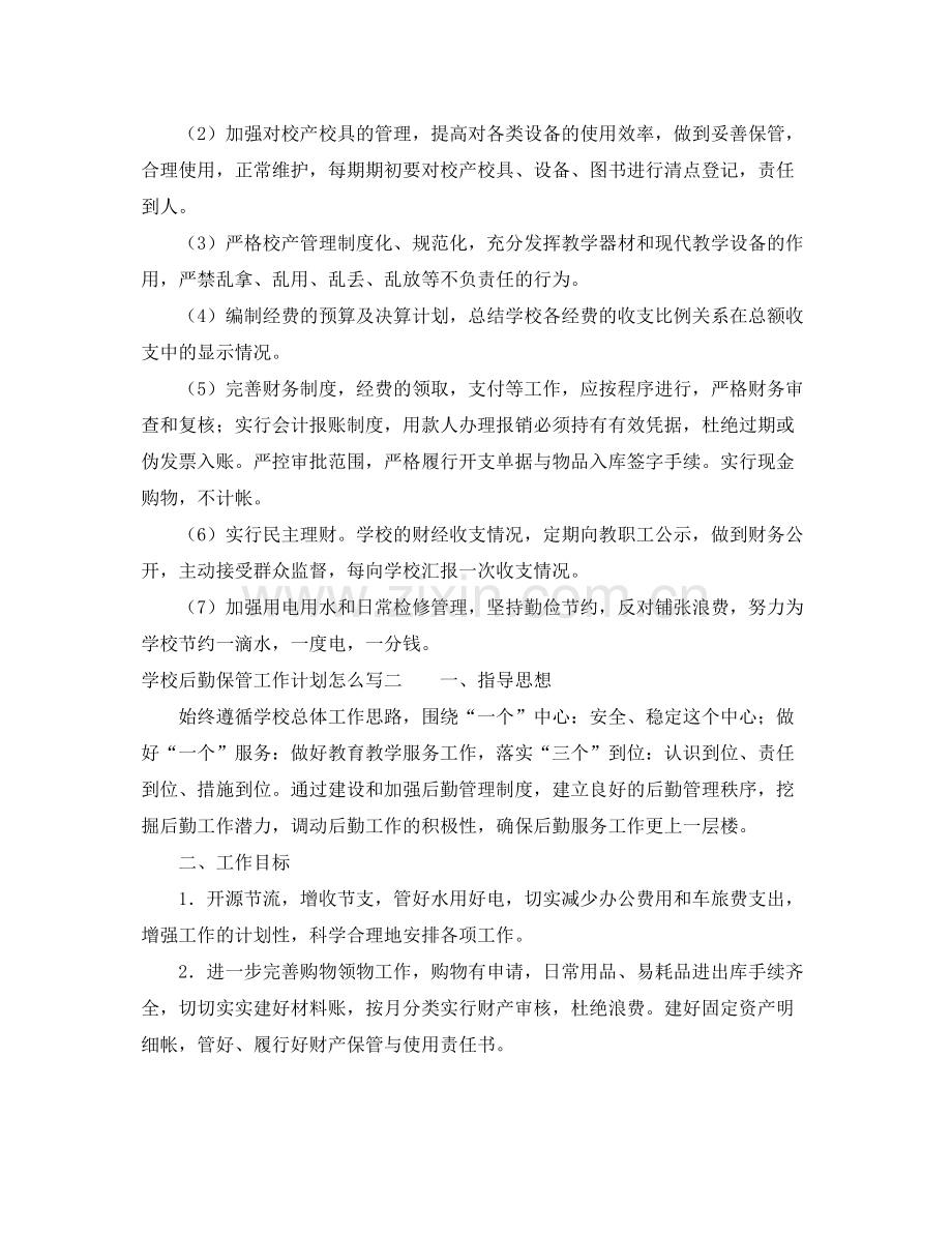 学校后勤保管工作计划怎么写 .docx_第3页