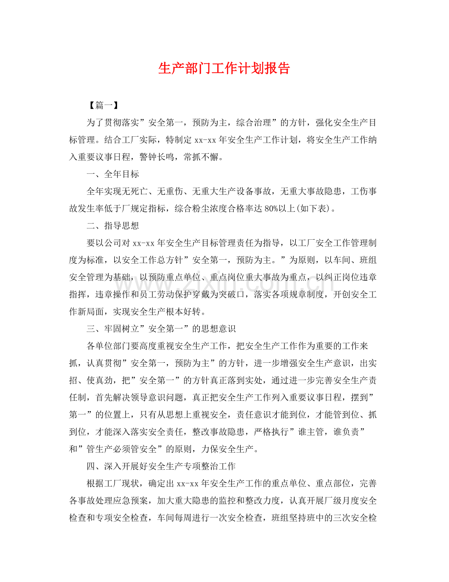 生产部门工作计划报告 .docx_第1页