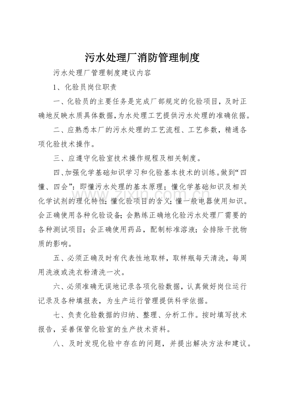 污水处理厂消防管理规章制度细则.docx_第1页