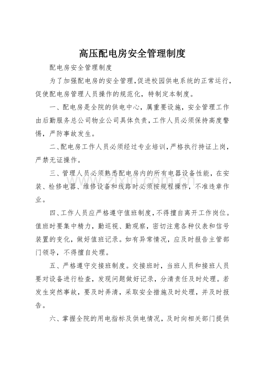 高压配电房安全管理规章制度细则.docx_第1页