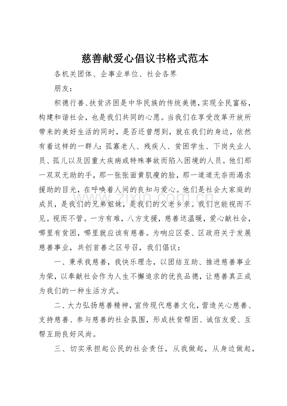 慈善献爱心倡议书范文格式范本.docx_第1页