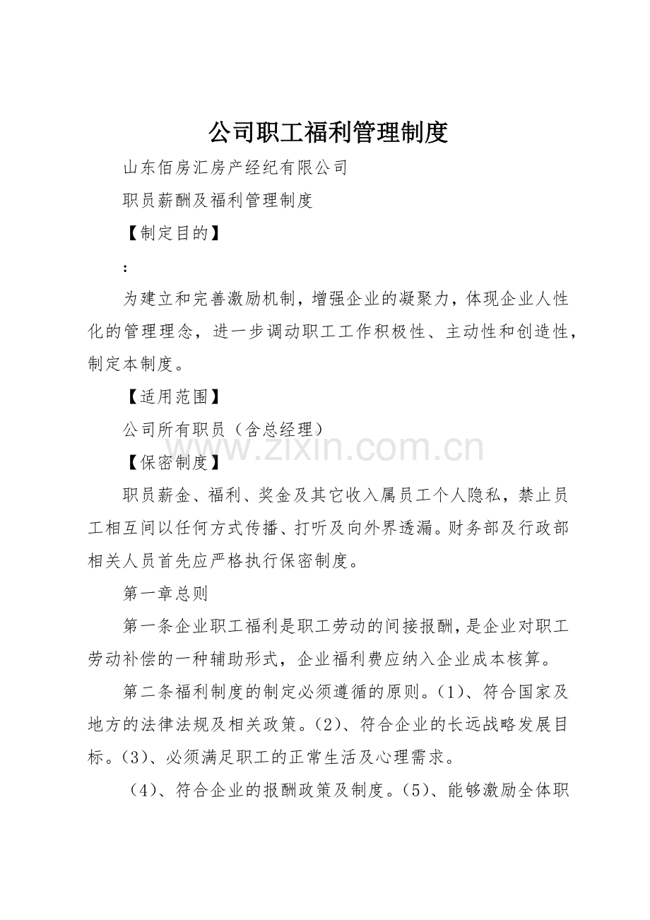 公司职工福利管理规章制度 .docx_第1页