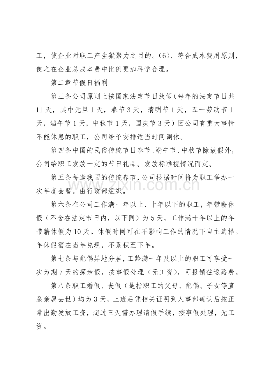 公司职工福利管理规章制度 .docx_第2页