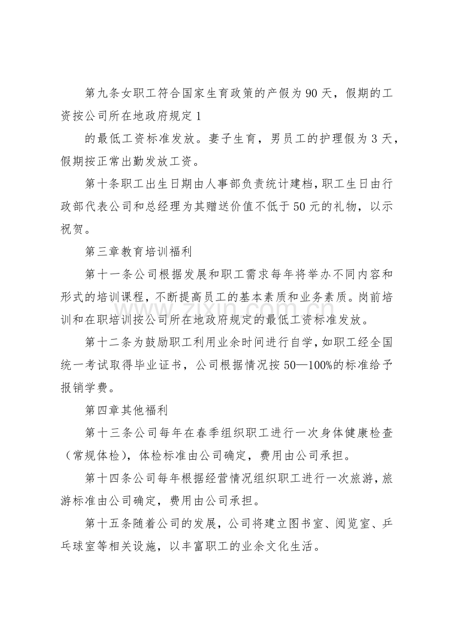 公司职工福利管理规章制度 .docx_第3页