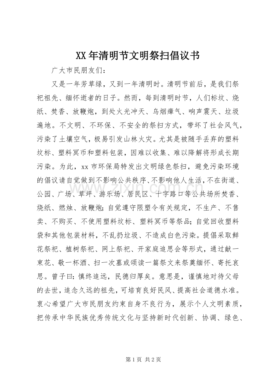 XX年清明节文明祭扫倡议书范文 (2).docx_第1页