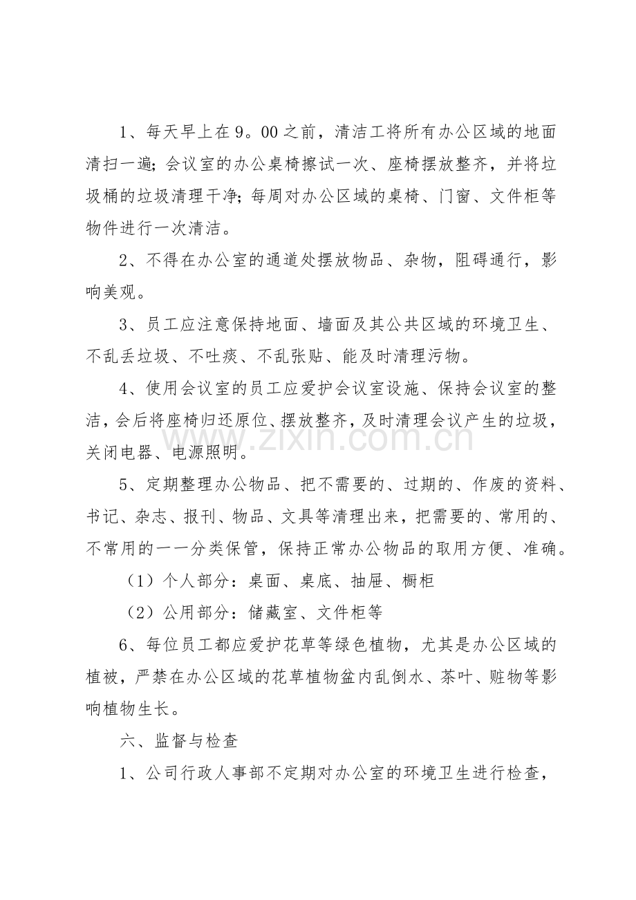 公司办公室卫生管理规章制度细则.docx_第3页