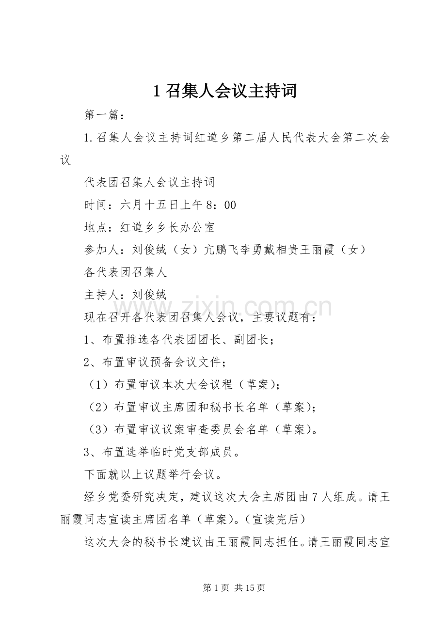 1召集人会议主持稿.docx_第1页