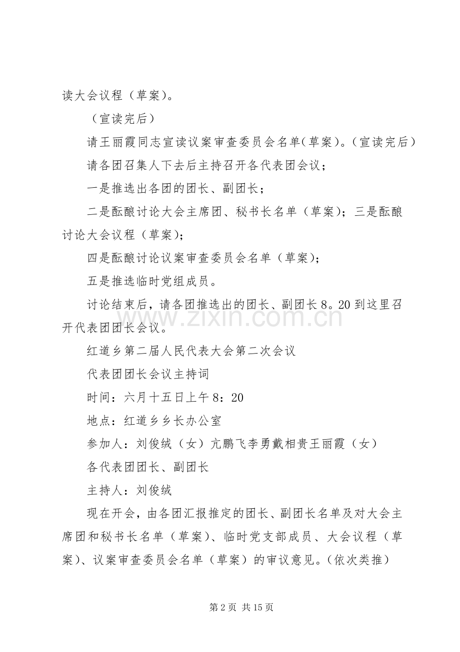 1召集人会议主持稿.docx_第2页