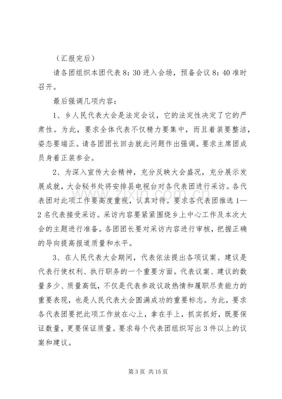 1召集人会议主持稿.docx_第3页