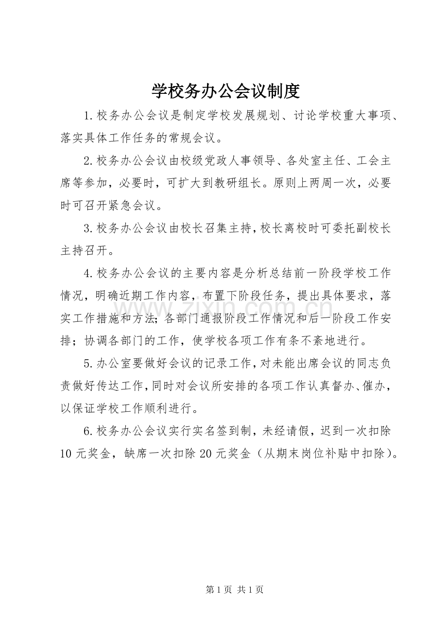 学校务办公会议规章制度.docx_第1页