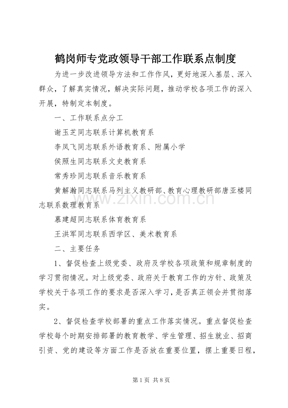 鹤岗师专党政领导干部工作联系点规章制度.docx_第1页