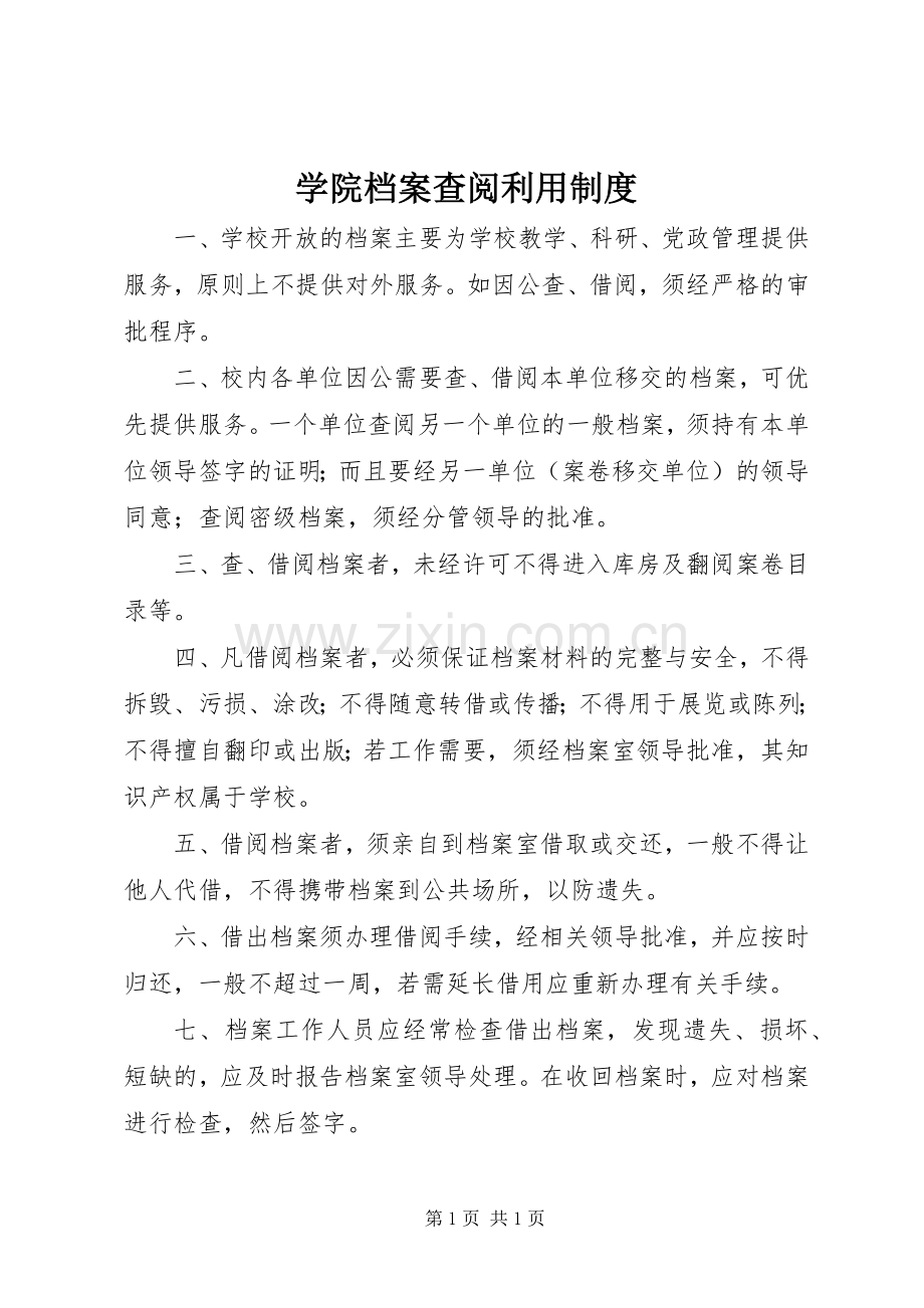 学院档案查阅利用规章制度.docx_第1页