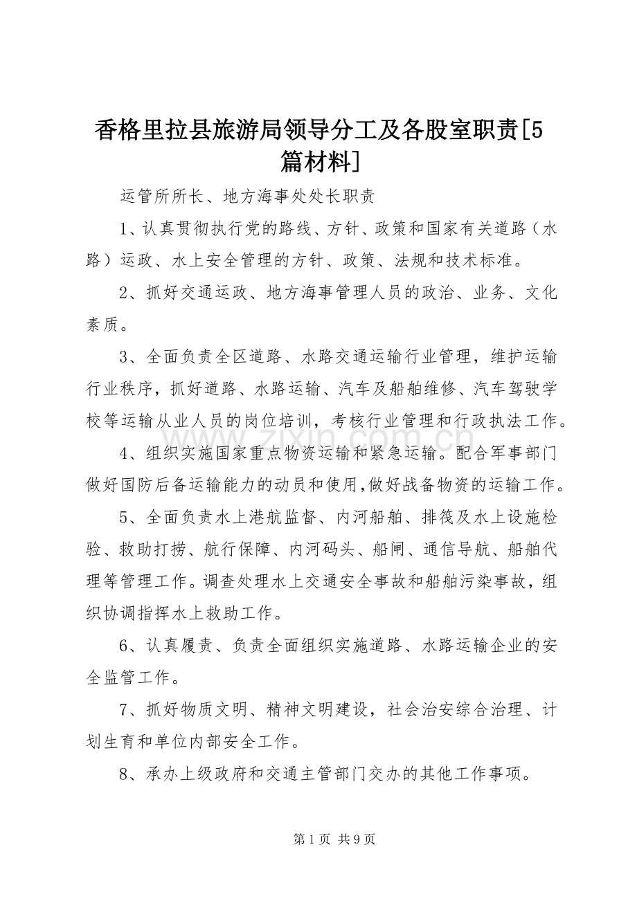 香格里拉县旅游局领导分工及各股室职责要求[5篇材料].docx_第1页