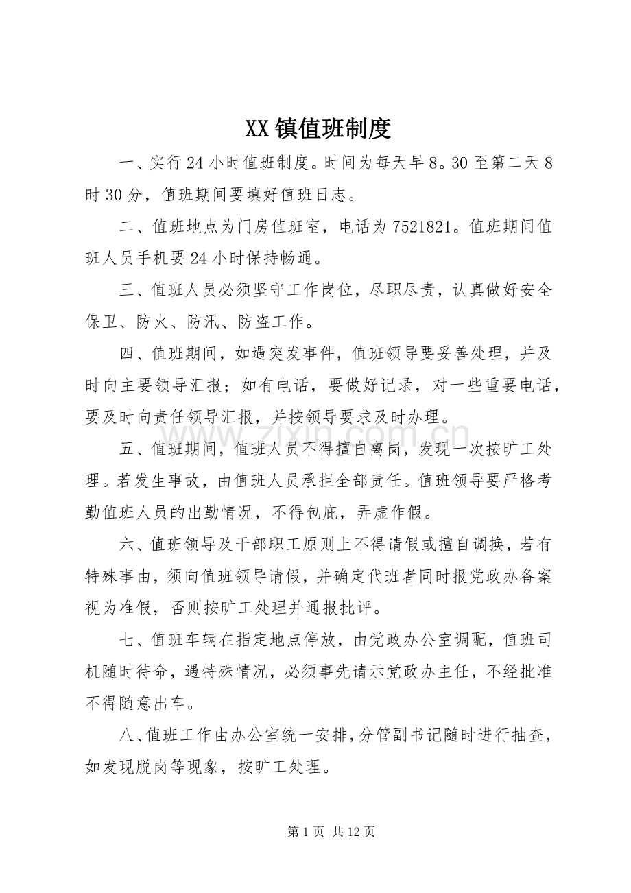 镇值班规章制度.docx_第1页