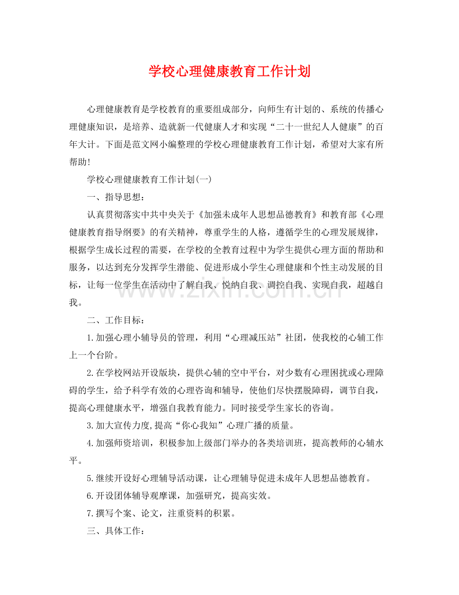 学校心理健康教育工作计划 .docx_第1页