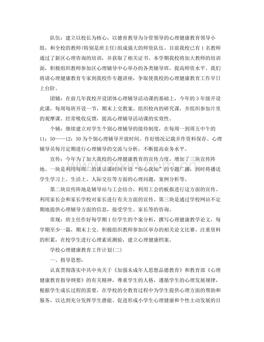 学校心理健康教育工作计划 .docx_第2页