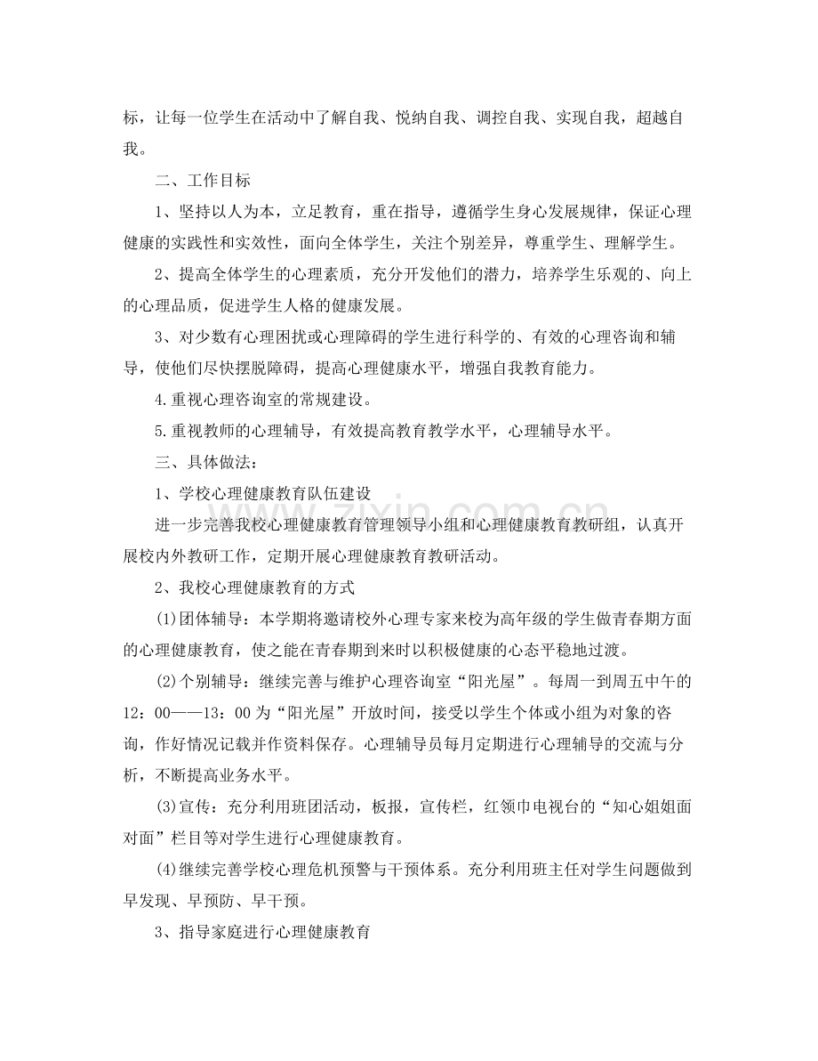 学校心理健康教育工作计划 .docx_第3页