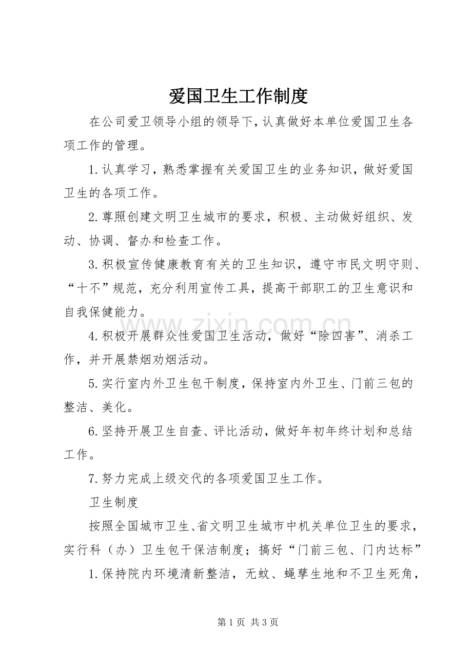 爱国卫生工作规章制度(2).docx_第1页