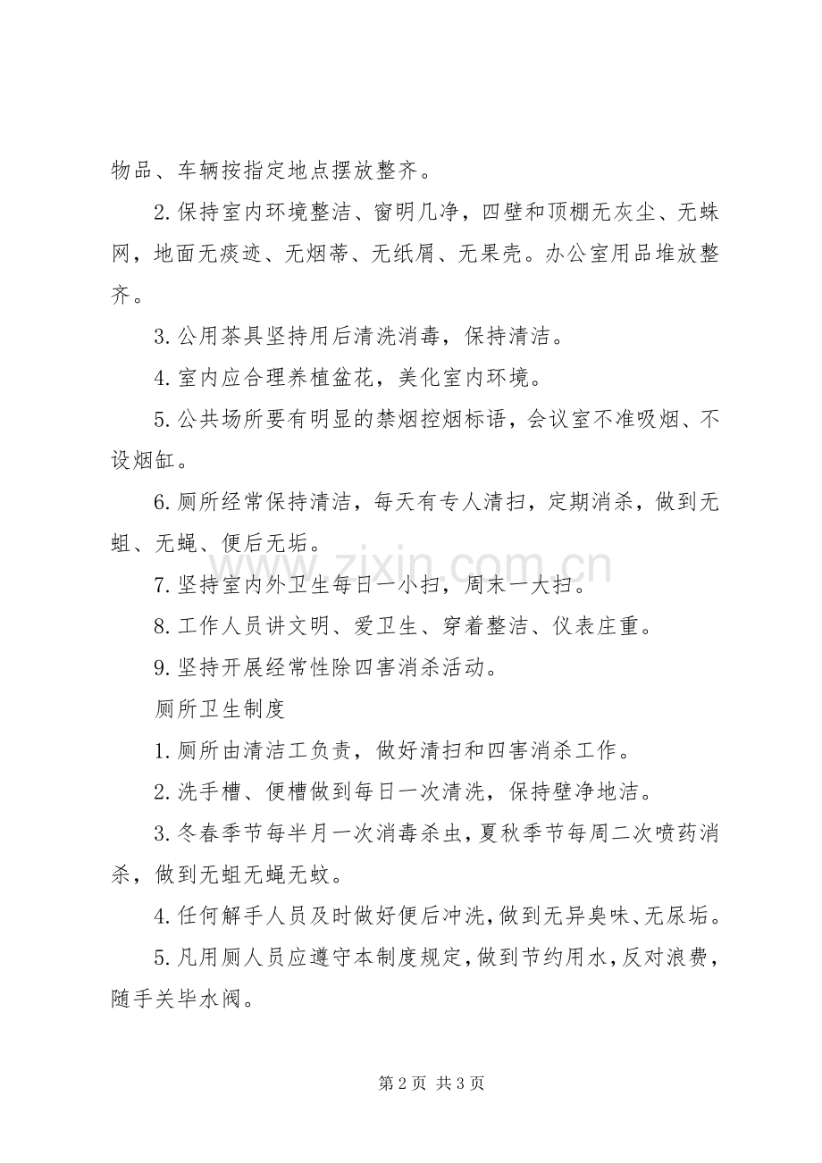 爱国卫生工作规章制度(2).docx_第2页