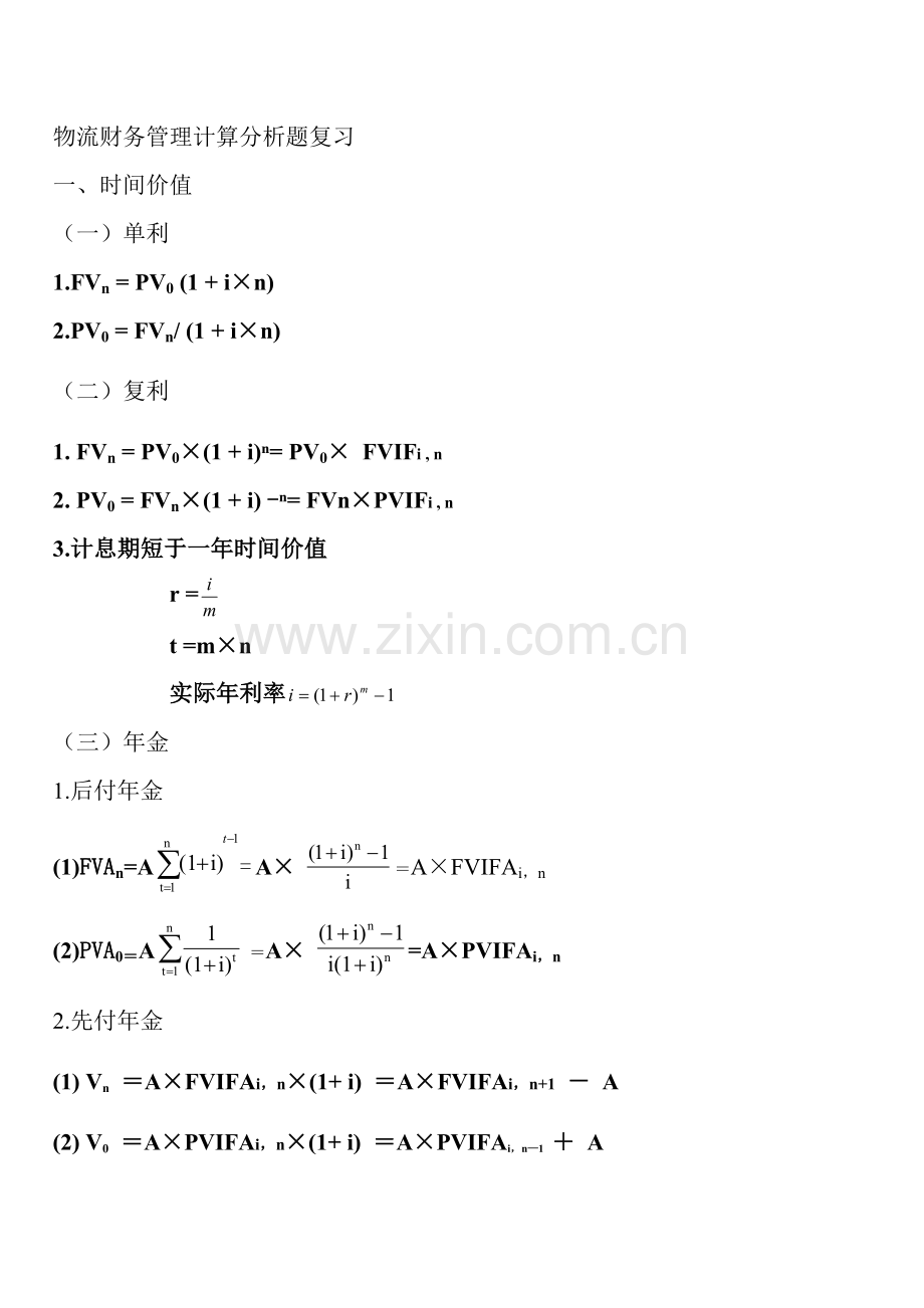 物流财务管理计算分析题复习.doc_第1页