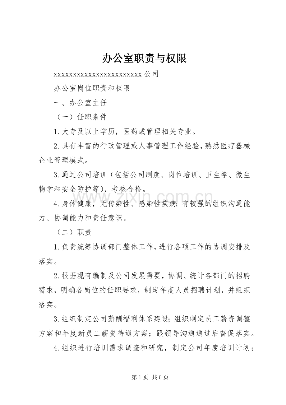 办公室职责要求与权限.docx_第1页