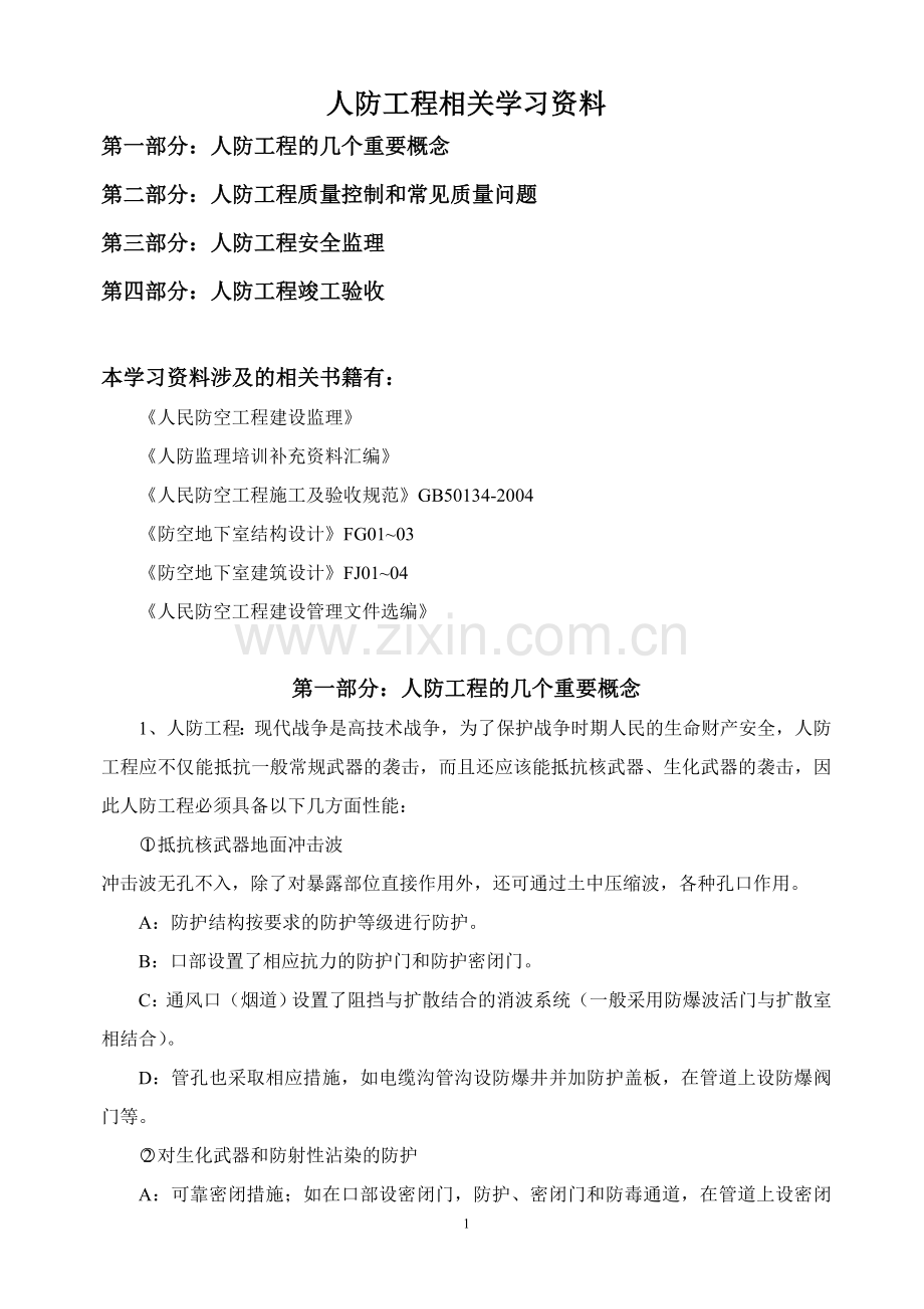 人防工程相关学习资料.doc_第1页