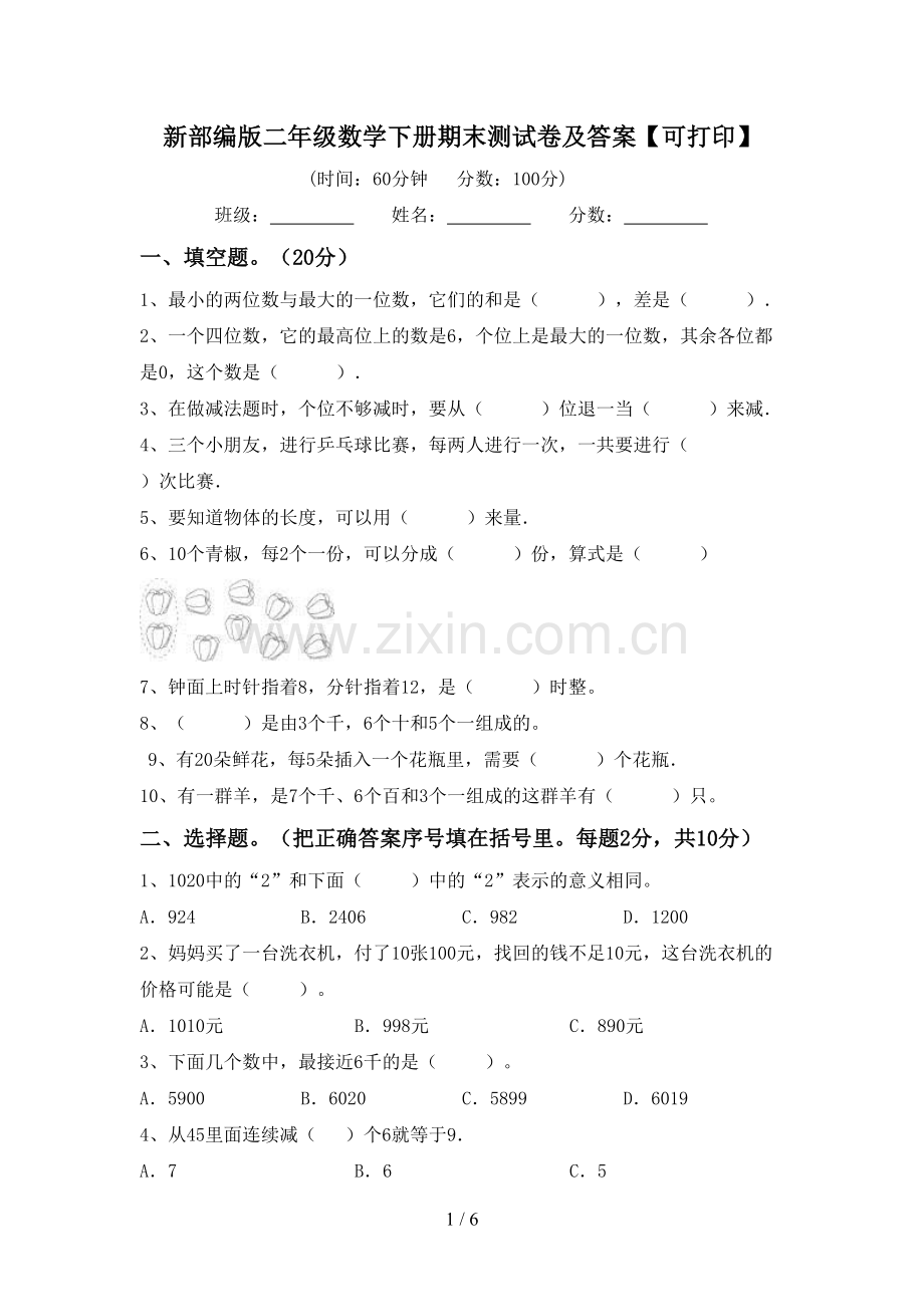 新部编版二年级数学下册期末测试卷及答案【可打印】.doc_第1页