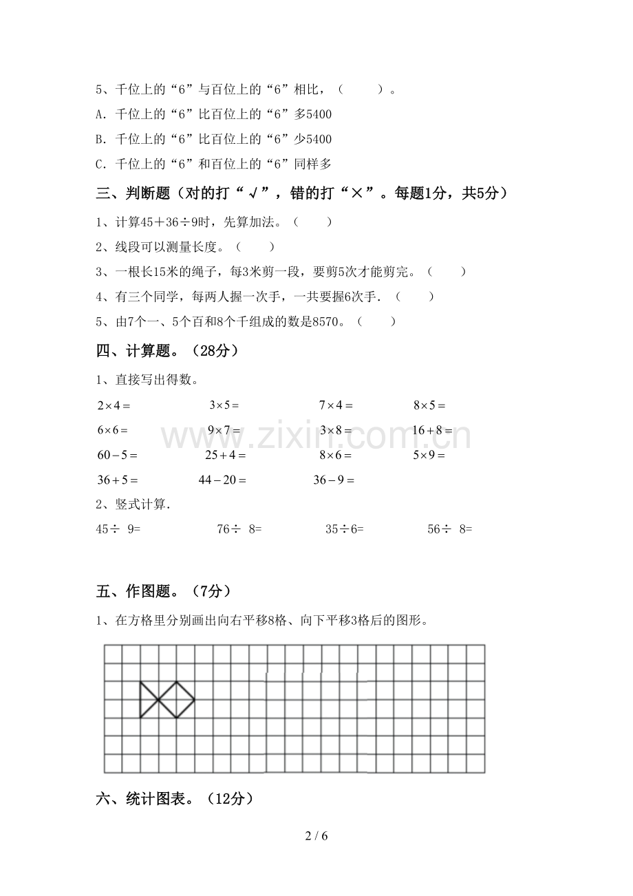 新部编版二年级数学下册期末测试卷及答案【可打印】.doc_第2页