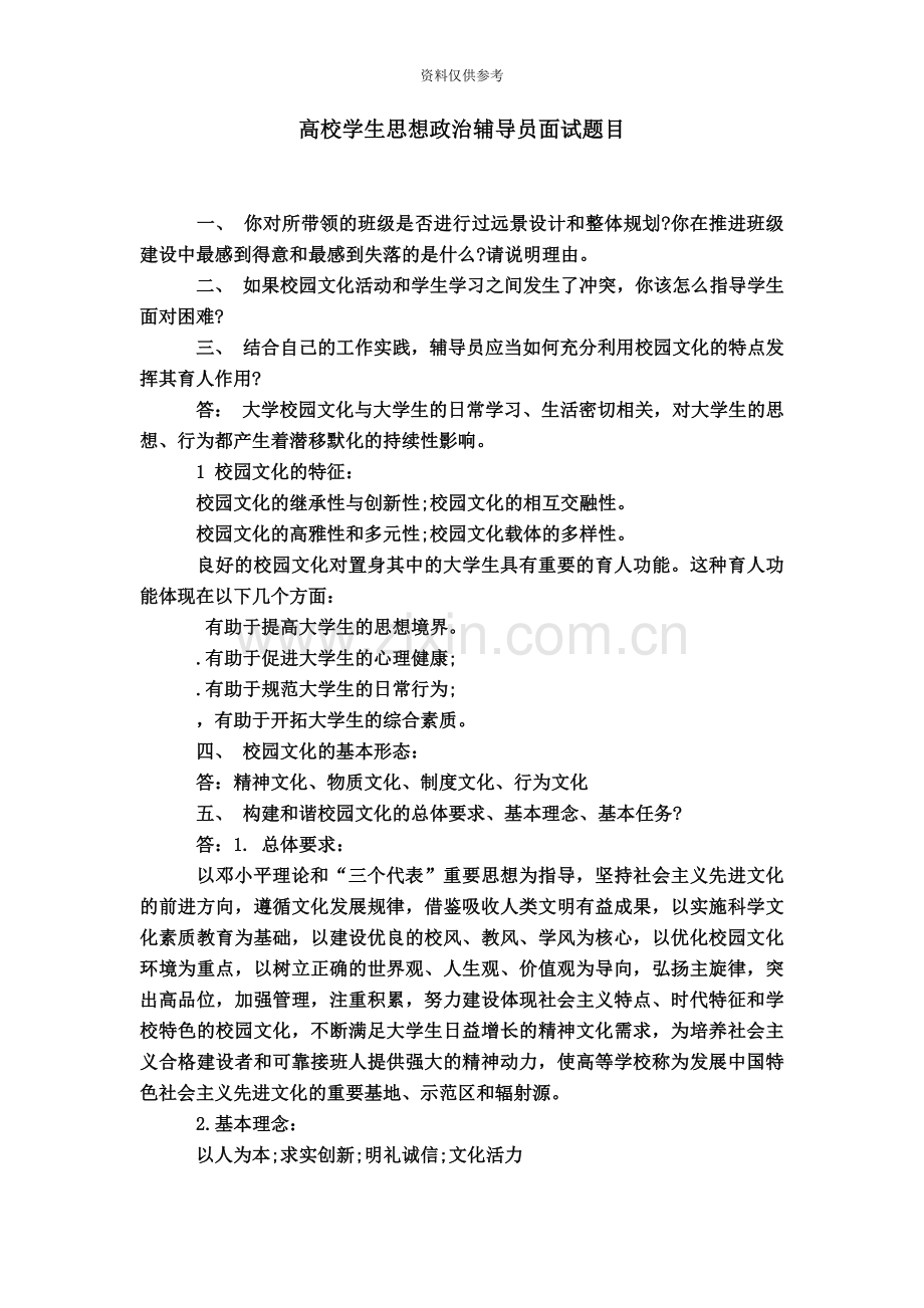 高校学生思想政治辅导员面试题目【】.doc_第2页