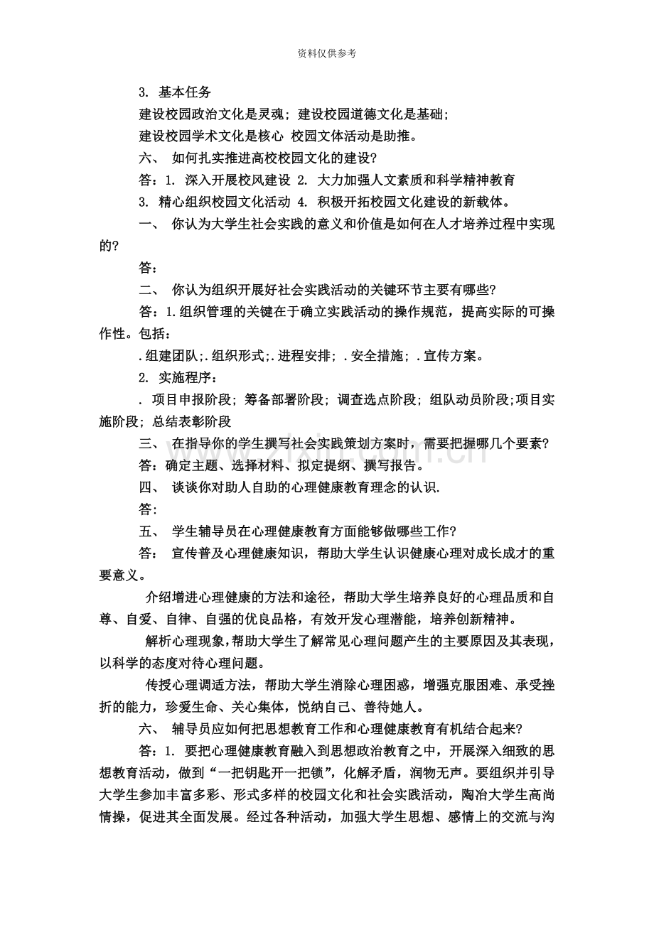 高校学生思想政治辅导员面试题目【】.doc_第3页