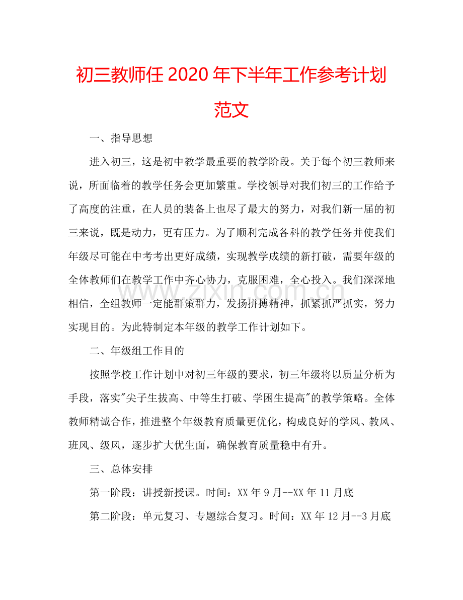 初三教师任2024年下半年工作参考计划范文.doc_第1页