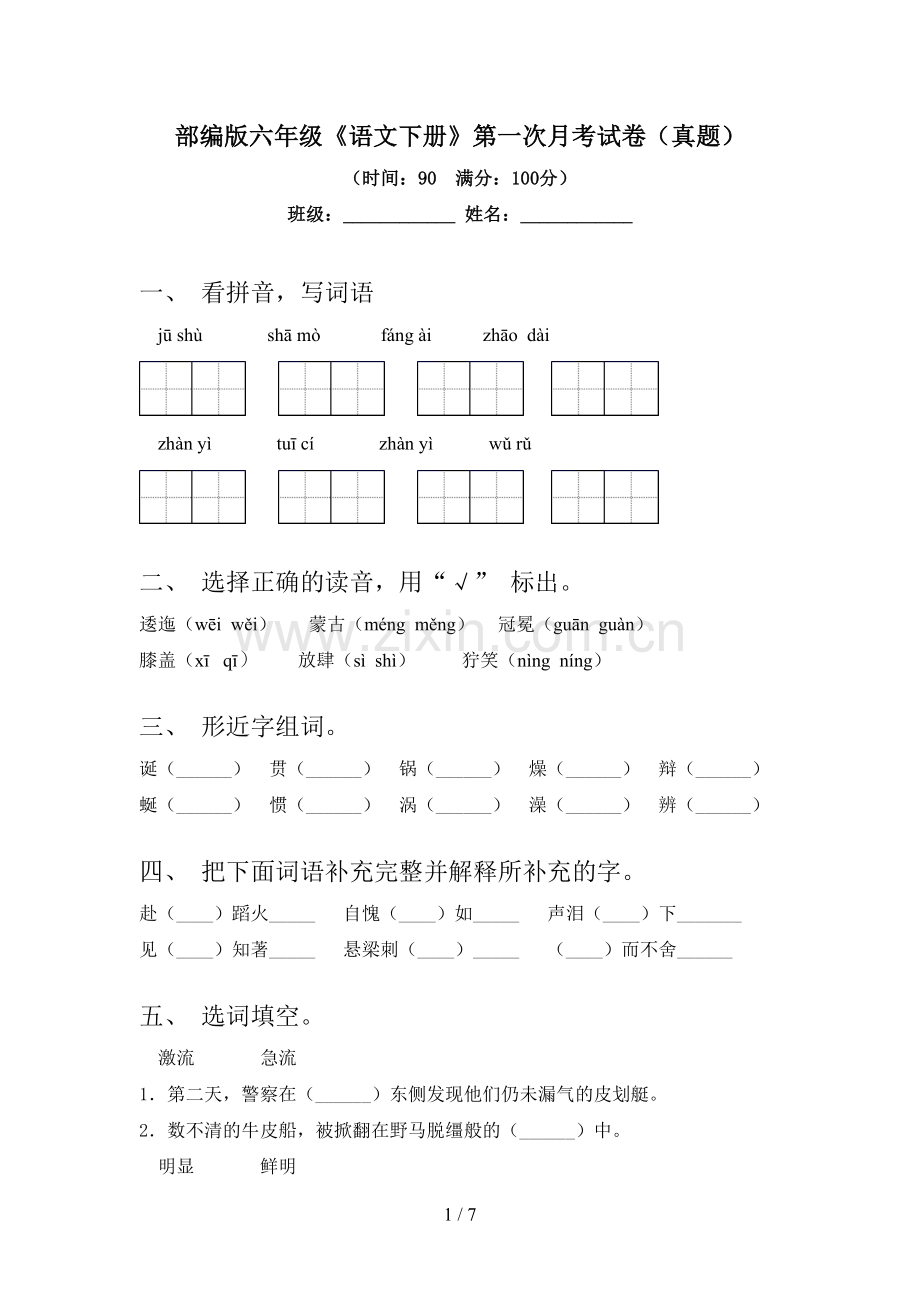 部编版六年级《语文下册》第一次月考试卷(真题).doc_第1页