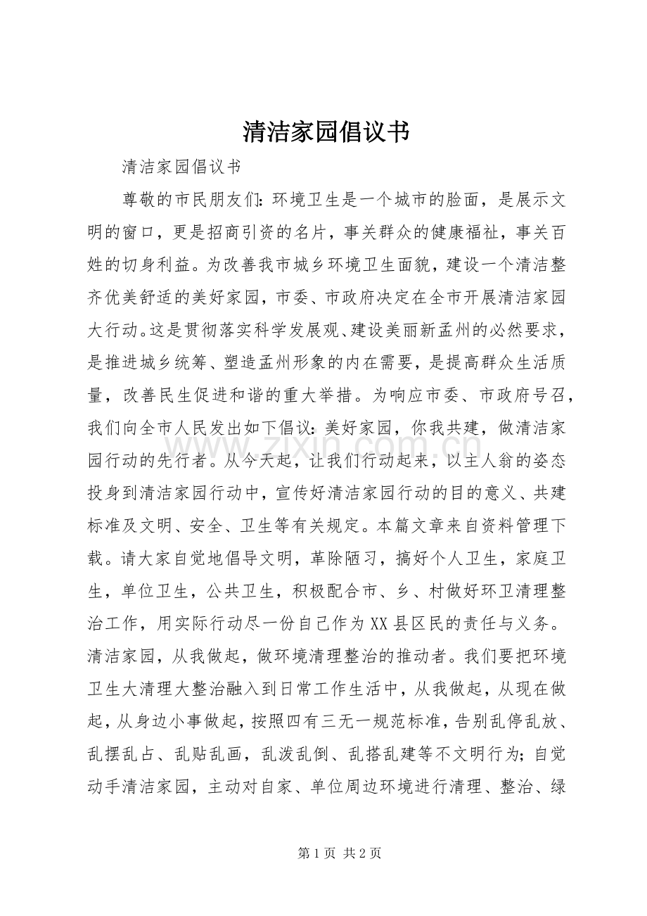 清洁家园倡议书范文 (2).docx_第1页