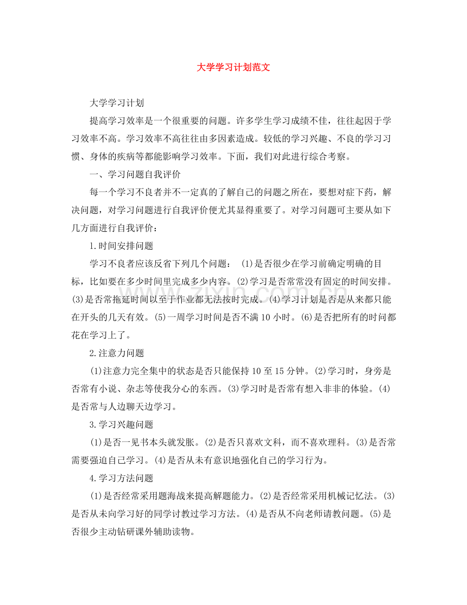 大学学习计划范文 .docx_第1页