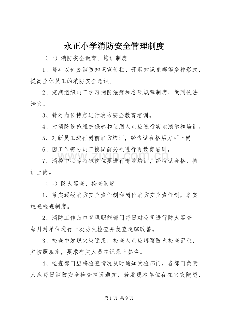 永正小学消防安全管理规章制度.docx_第1页