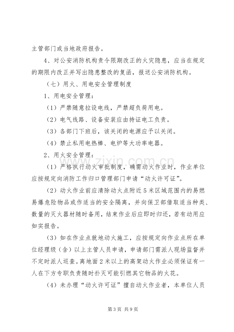 永正小学消防安全管理规章制度.docx_第3页