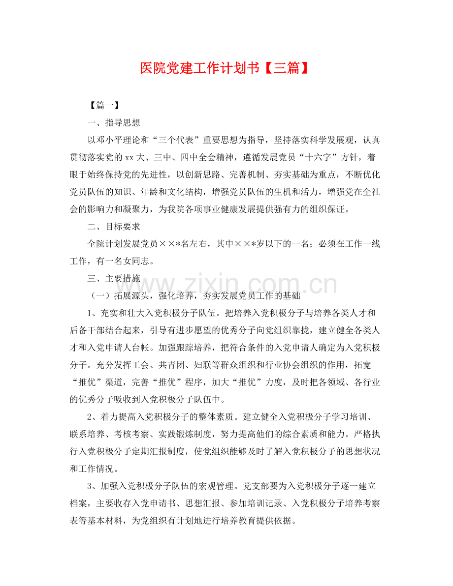 医院党建工作计划书【三篇】 .docx_第1页