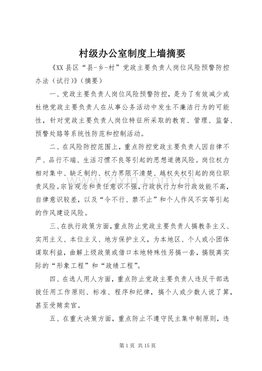 村级办公室规章制度上墙摘要.docx_第1页