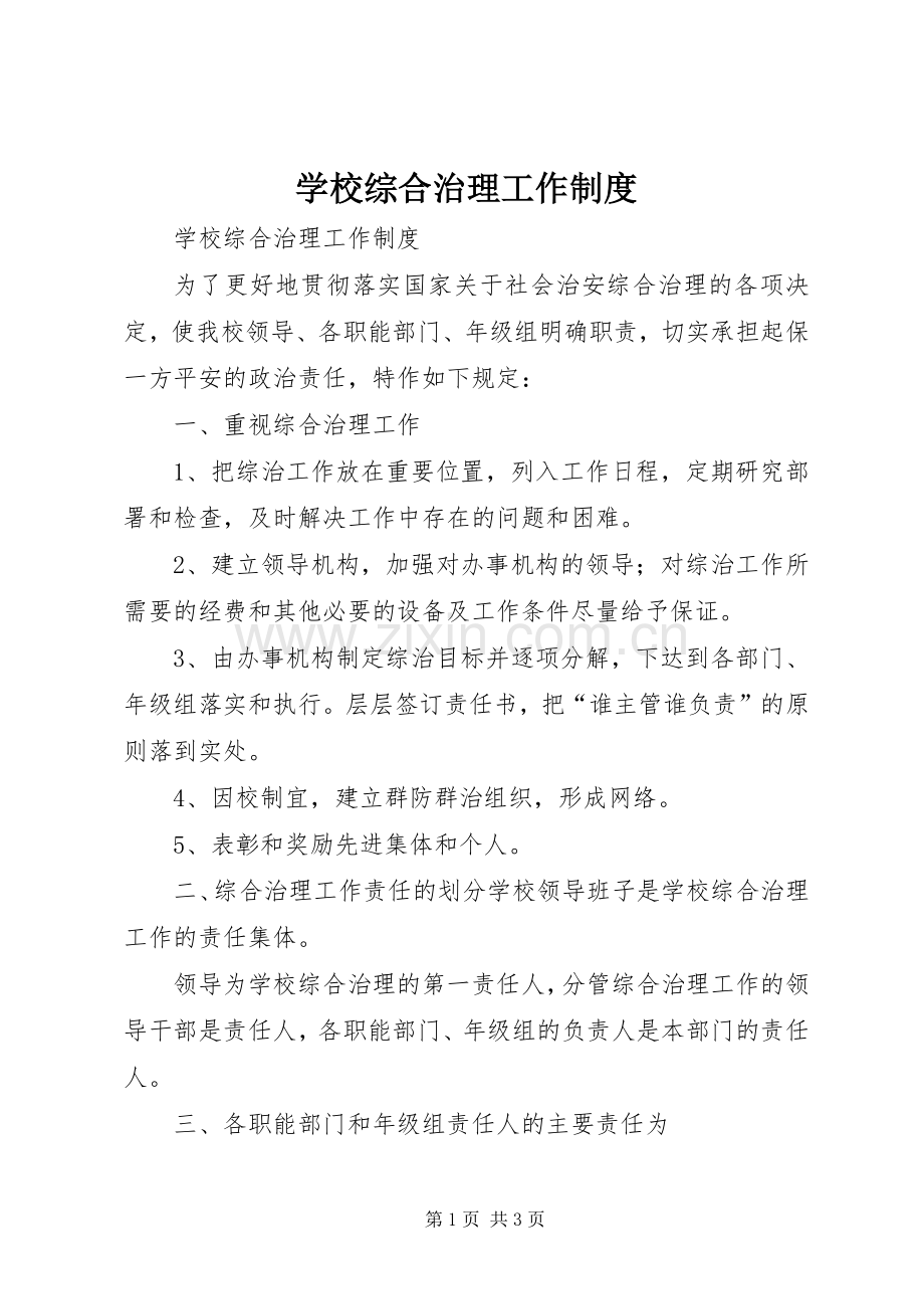 学校综合治理工作规章制度 .docx_第1页