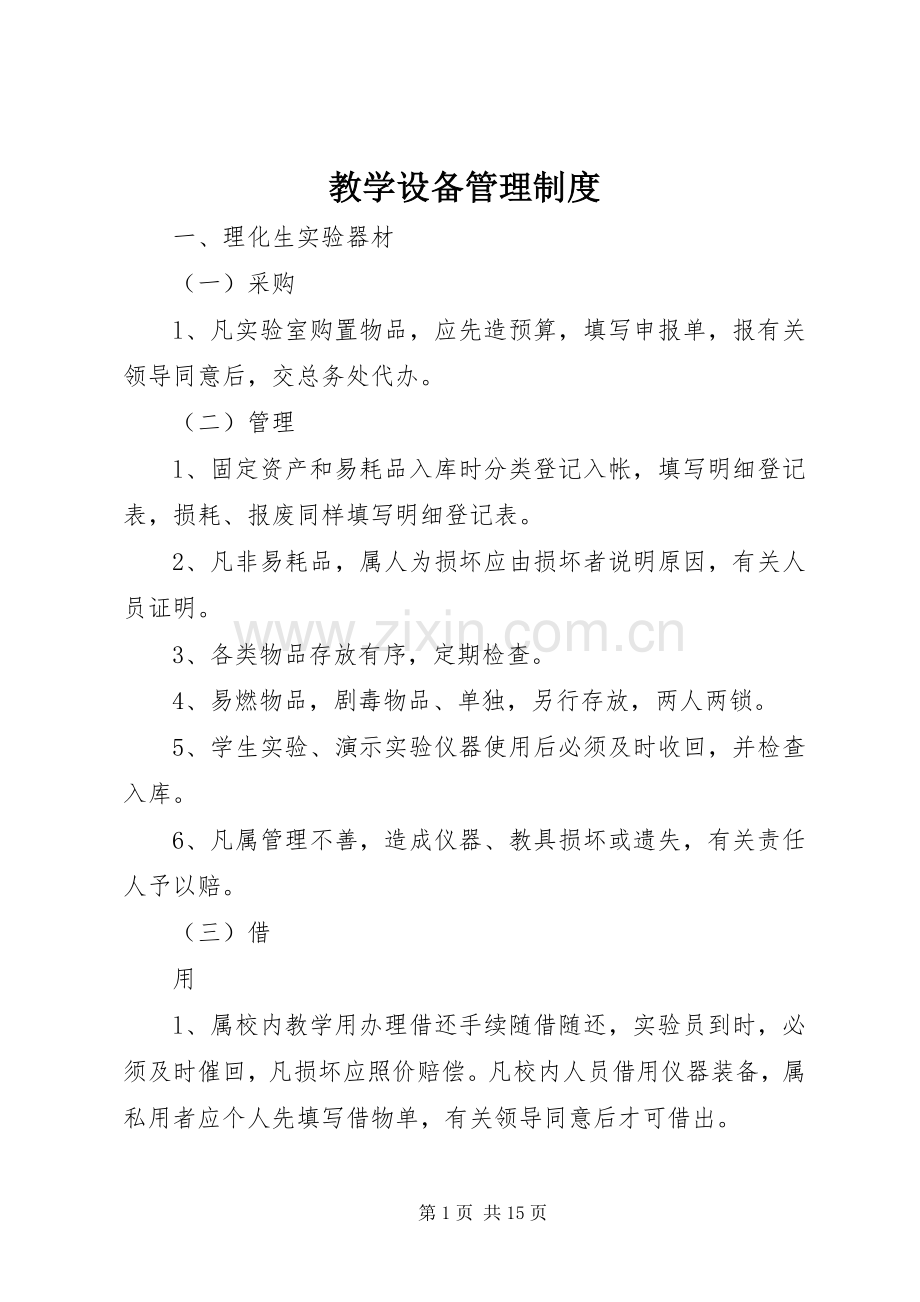 教学设备管理规章制度.docx_第1页