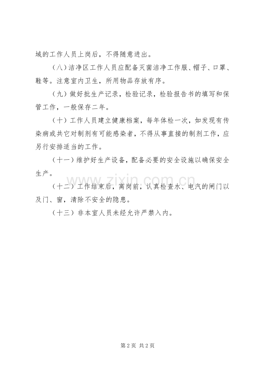 医院管理灭菌制剂室工作规章制度.docx_第2页